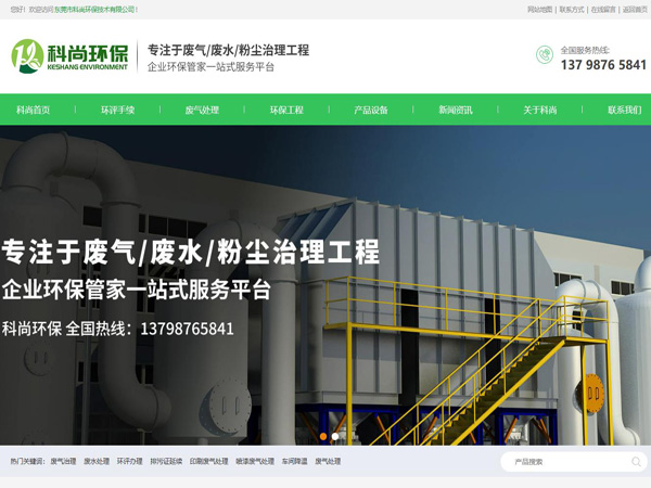 祝賀東莞市科尚環保技術有限公司網站成功上線！